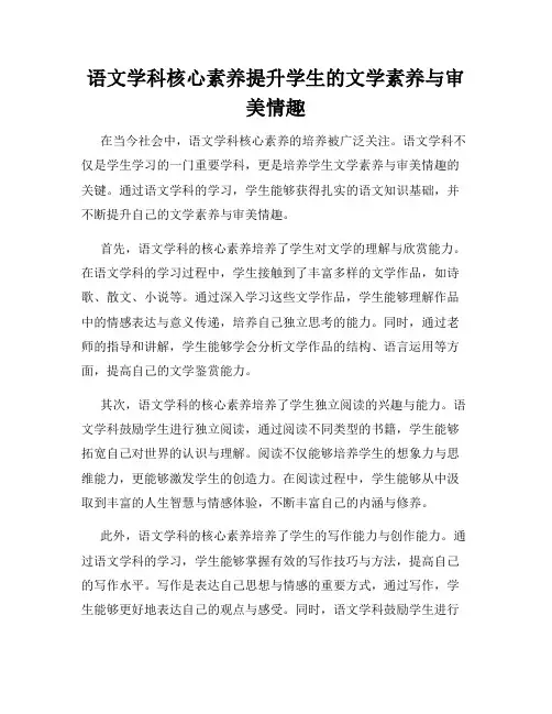 语文学科核心素养提升学生的文学素养与审美情趣
