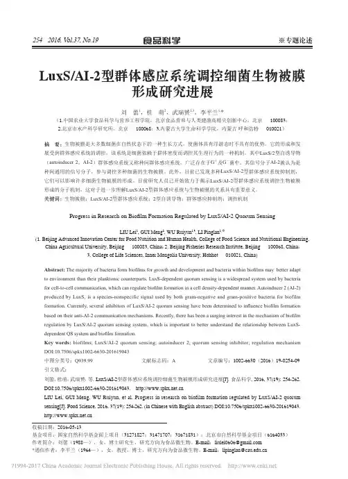 LuxS_AI_2型群体感应系统调控细菌生物被膜形成研究进展_刘蕾