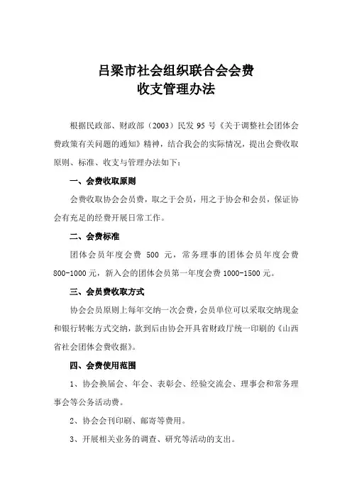 吕梁市社会组织联合会会费收支管理办法