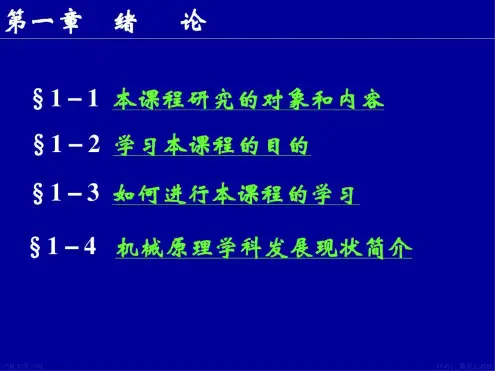 机械原理绪论课件