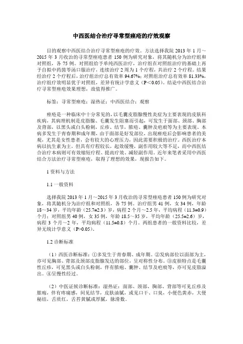 中西医结合治疗寻常型痤疮的疗效观察