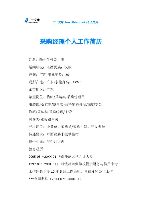 采购经理个人工作简历
