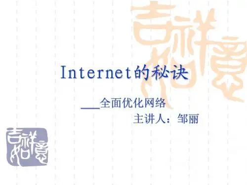 Internet的秘诀