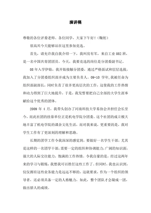 竞聘分团委副书记演讲稿