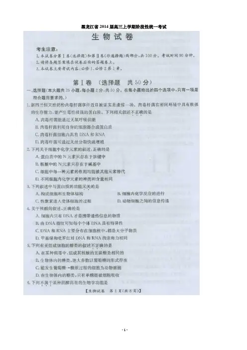 [套卷]黑龙江省2014届高三上学期阶段性统一考试 生物(扫描版含答案)