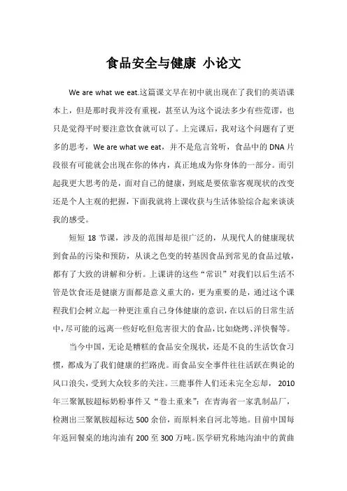 食品安全与健康-论文