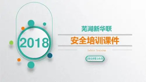2018安全生产月培训课件