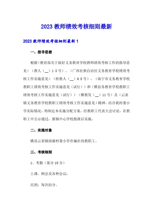 2023教师绩效考核细则最新
