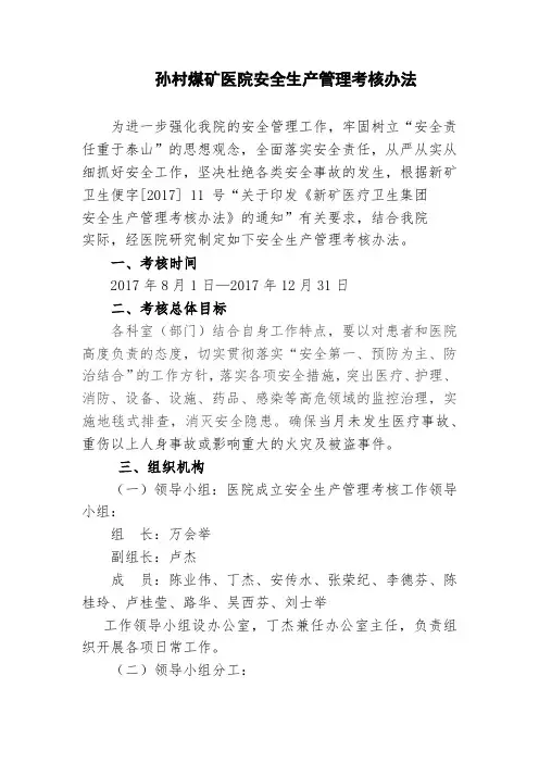 孙村煤矿医院安全生产管理考核办法2017