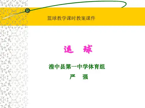 篮球运球课件.ppt