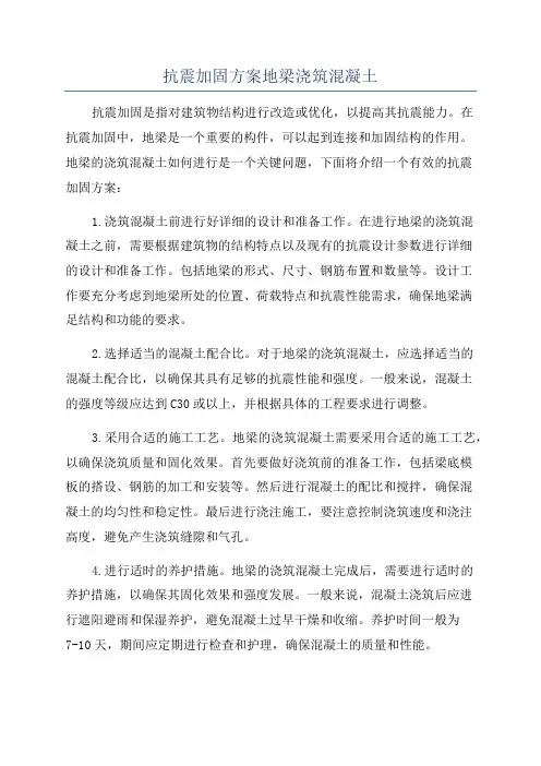 抗震加固方案地梁浇筑混凝土