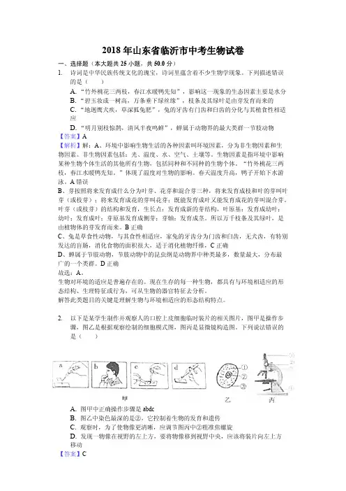 2018年山东省临沂市中考生物试卷含参考解析