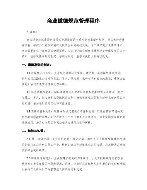 商业道德规范管理程序 2
