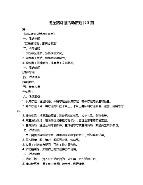 冬至猜灯谜活动策划书3篇