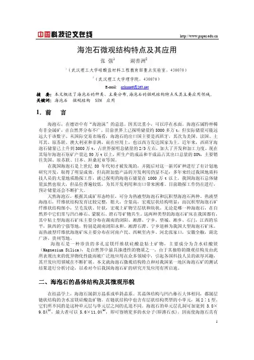 海泡石微观结构特点及其应用