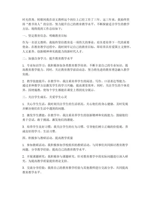 语文教师三年工作总结