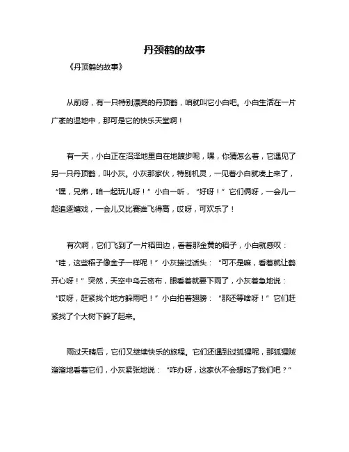 丹颈鹤的故事
