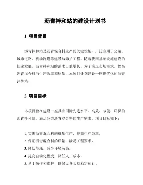沥青拌和站的建设计划书