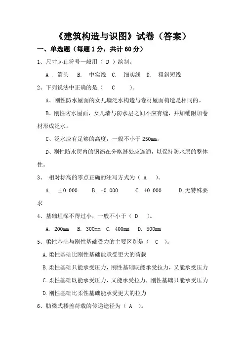 建筑构造与识图试题 答案 