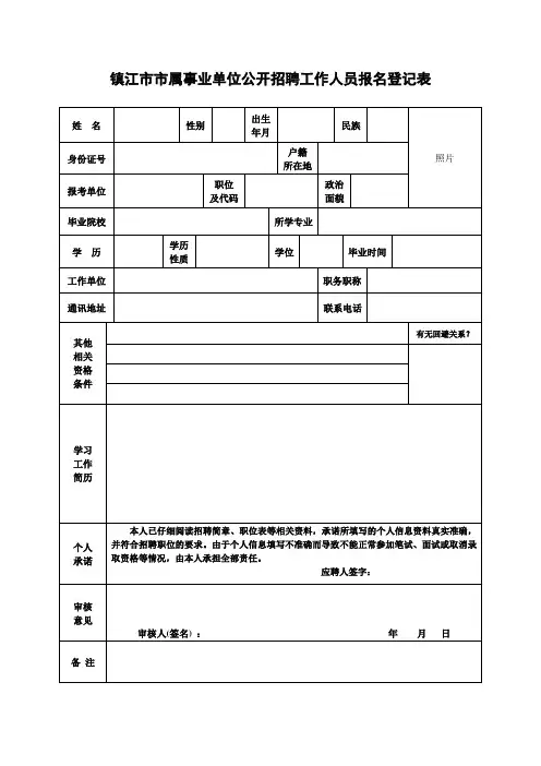 镇江市市属事业单位公开招聘工作人员报名登记表