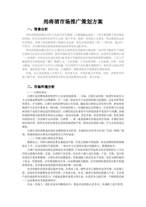 尚将酒市场推广策划方案