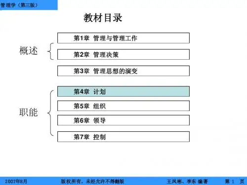王凤彬李东管理学讲义(第三版)第4章