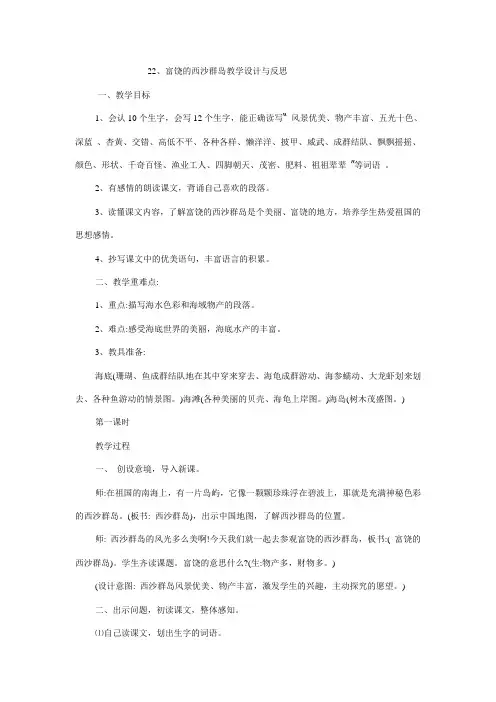 22、富饶的西沙群岛教学设计与反思
