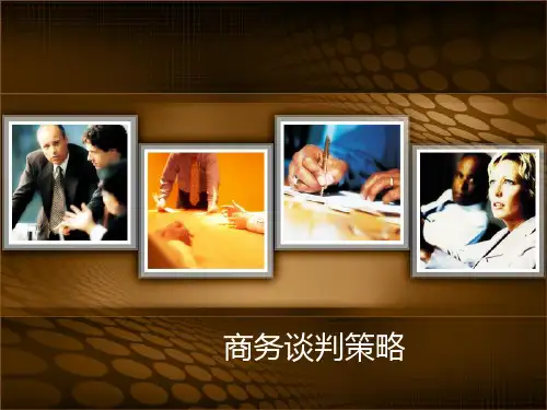 商务谈判策略