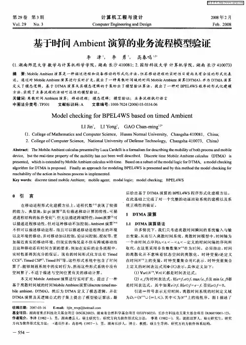 基于时间Ambient演算的业务流程模型验证