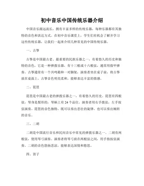 初中音乐中国传统乐器介绍