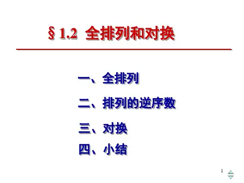 12全排列和对换