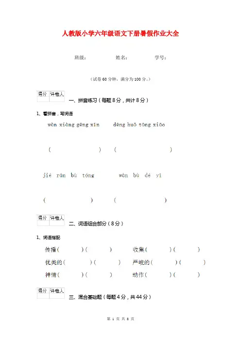 人教版小学六年级语文下册暑假作业大全