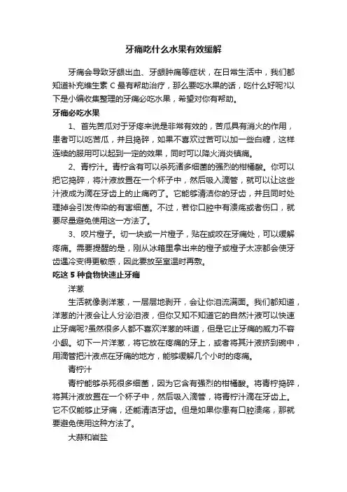 牙痛吃什么水果有效缓解