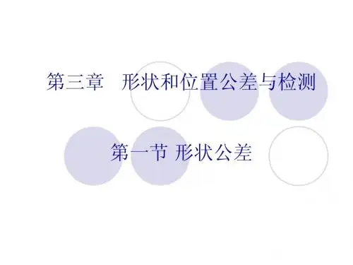 第三章形状公差JS