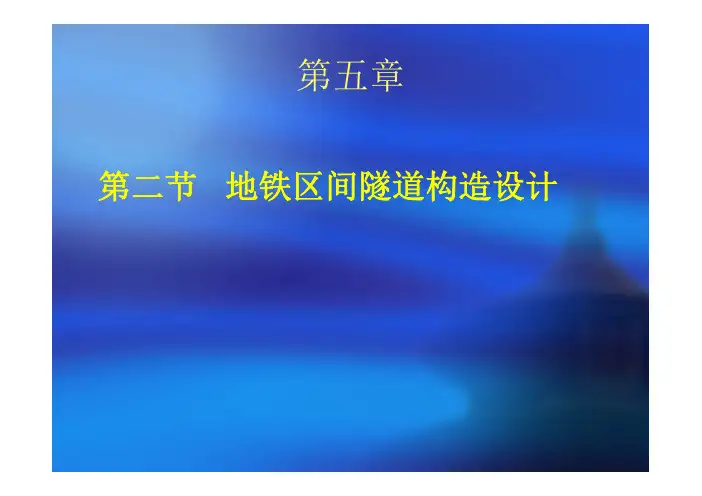 第5章-结构设计-区间隧道