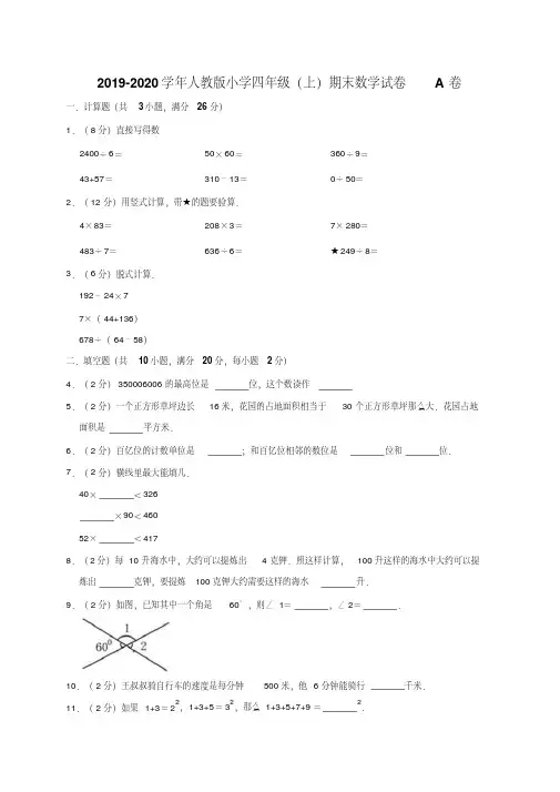 四年级上册数学试题-2019-2020学年期末数学试卷A卷人教版(含答案)