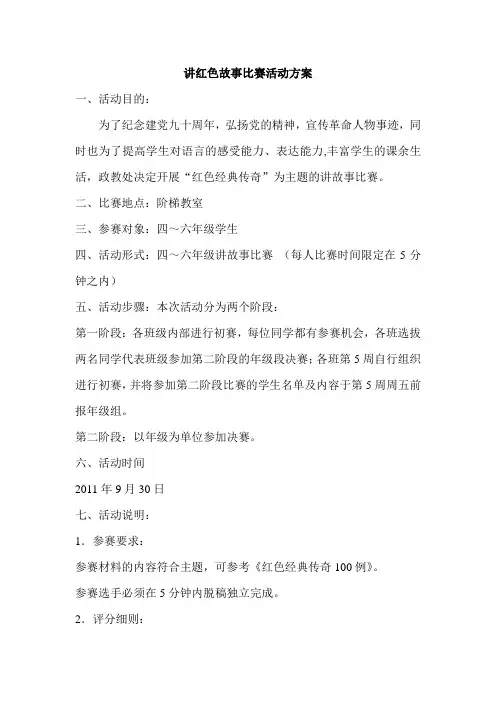 讲红色故事比赛活动方案