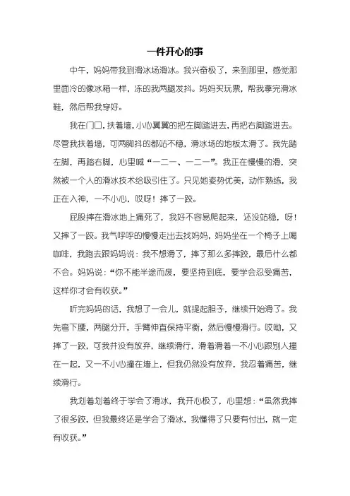 四年级作文：一件开心的事作文500字