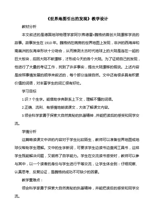 人教版语文四年级上册第二单元《世界地图引出的发现》教学设计