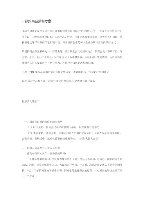 产品招商会策划方案
