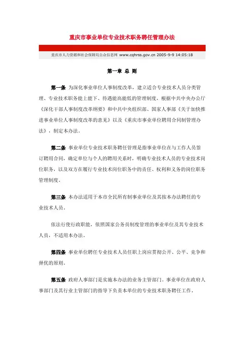 重庆市事业单位专业技术职务聘任管理办法