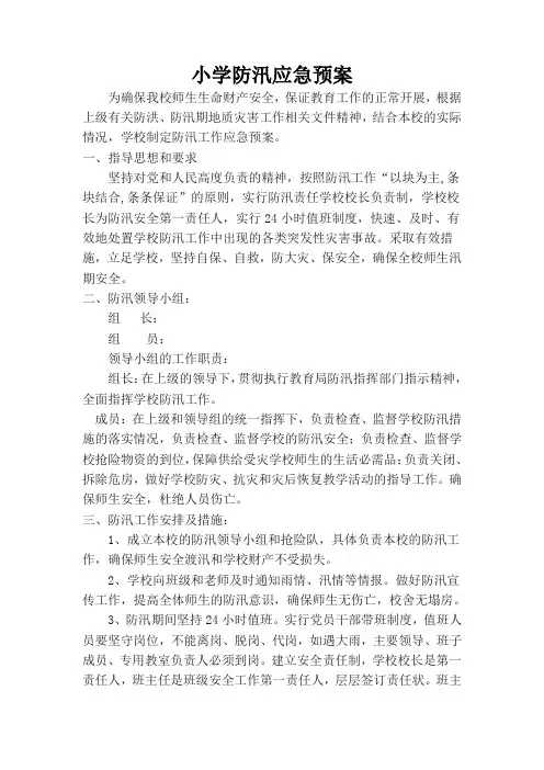 小学防汛应急预案