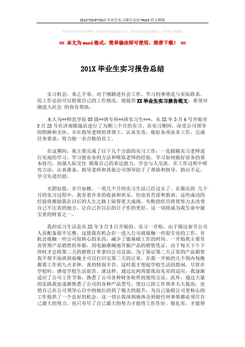 2018-2019-201X毕业生实习报告总结-word范文模板 (3页)