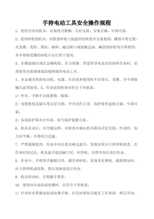 手持电动工具安全操作规程 2