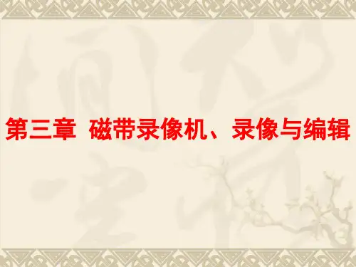 磁带录像机