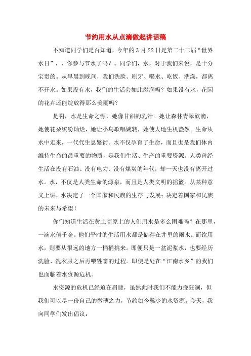 节约用水从点滴做起讲话稿