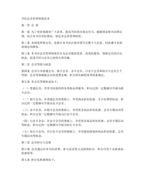 书店会员管理制度范本