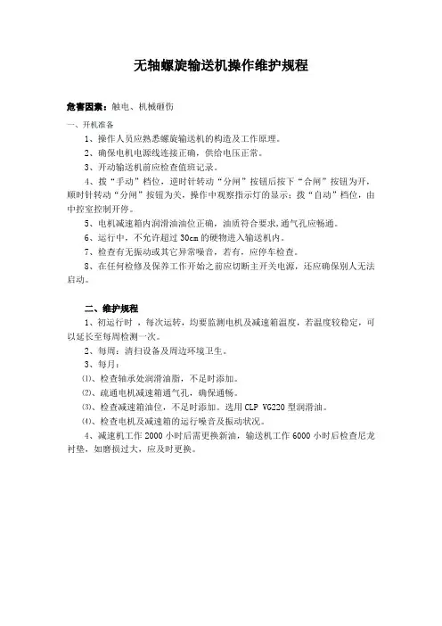 无轴螺旋输送机操作维护规程