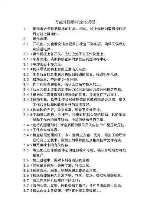 万能外圆磨床操作规程