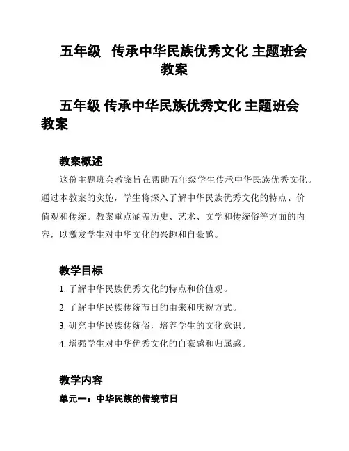 五年级   传承中华民族优秀文化 主题班会教案